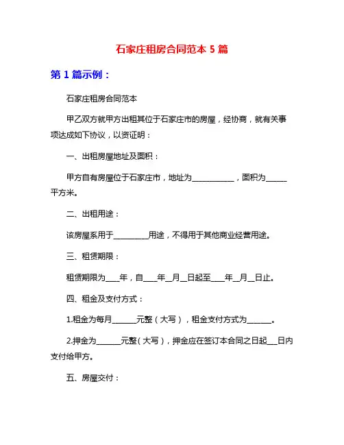 石家庄租房合同范本5篇