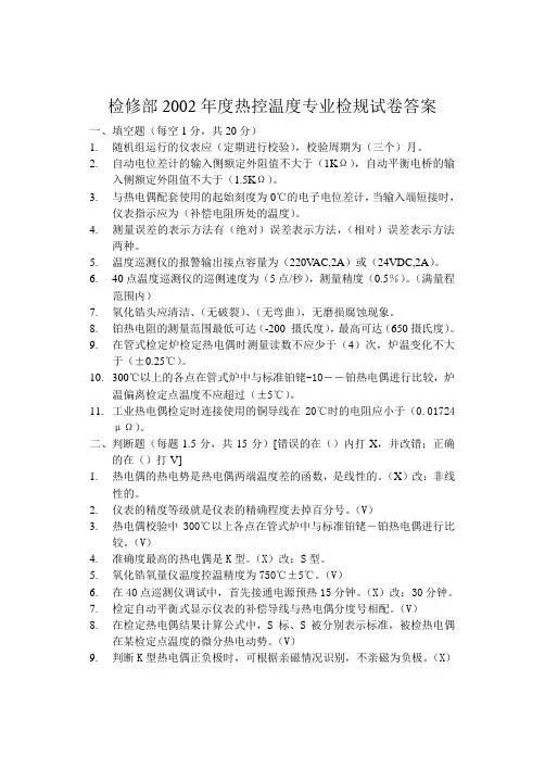 2002年度热控温度专业检规考题及答案
