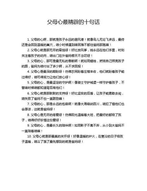 父母心最精辟的十句话