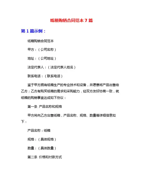 纸箱购销合同范本7篇