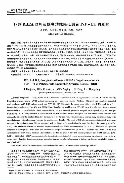 补充DHEA对卵巢储备功能降低患者TVF+ET的影响