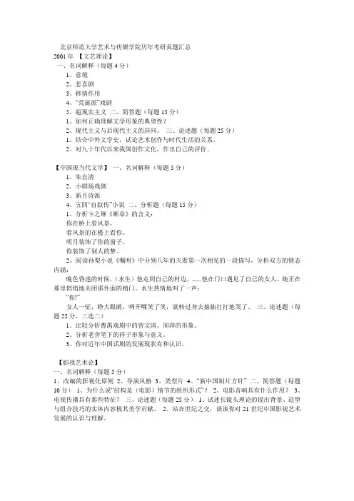 北京师范大学艺术与传媒学院历年考研真题汇总 2001年