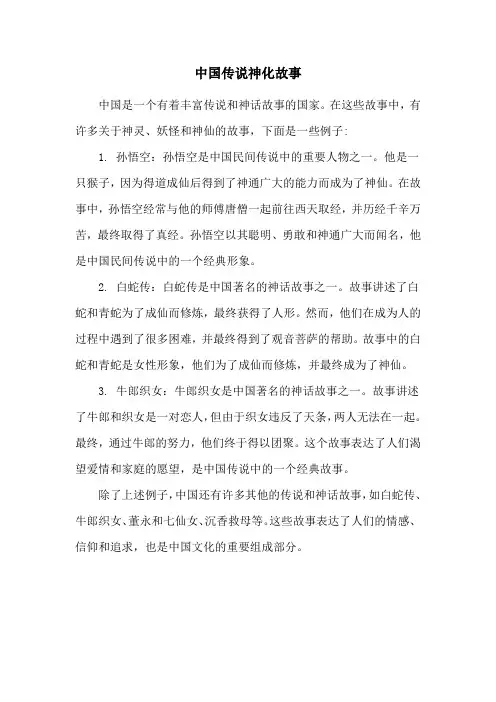 中国传说神化故事