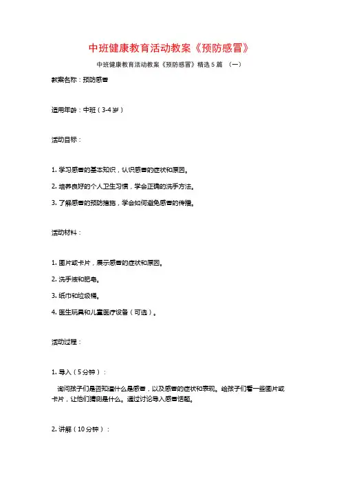 中班健康教育活动教案《预防感冒》5篇