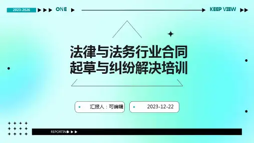 法律与法务行业合同起草与纠纷解决培训ppt