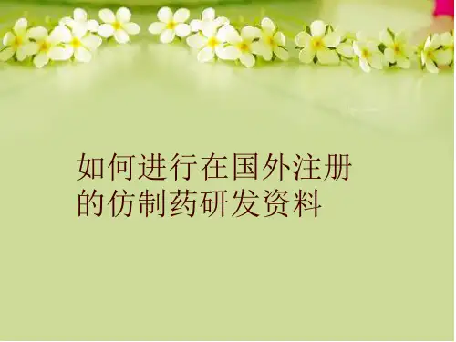 【精品】如何进行在国外注册的仿制药研发资料PPT课件
