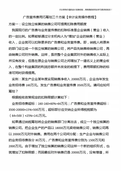广告宣传费用巧筹划三个方案【会计实务操作教程】