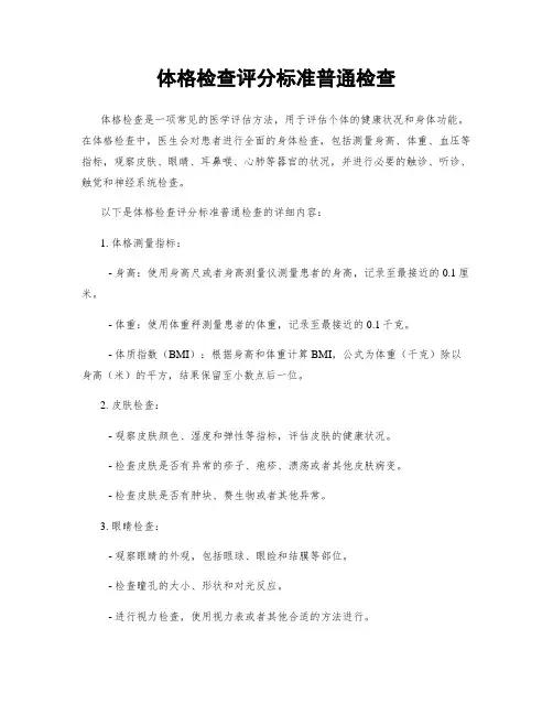 体格检查评分标准一般检查
