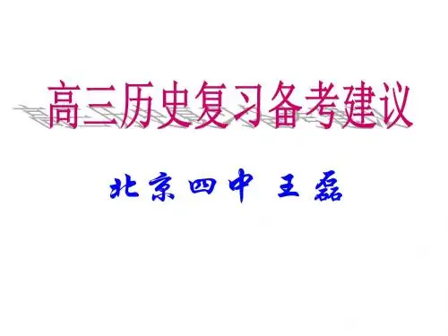 高三历史复习备考建议