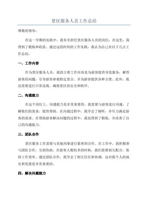 景区服务人员工作总结