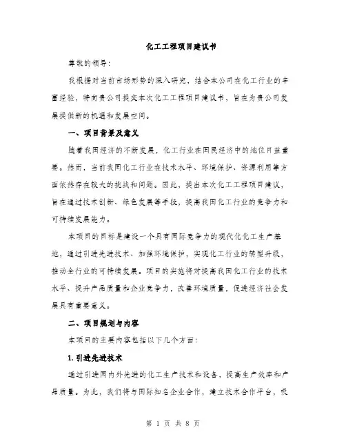 化工工程项目建议书（2篇）