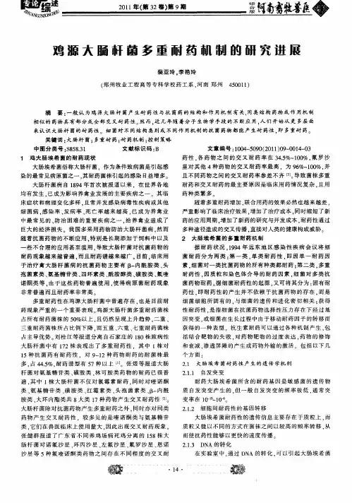 鸡源大肠杆菌多重耐药机制的研究进展