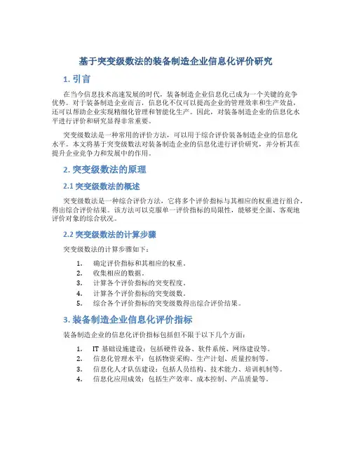 基于突变级数法的装备制造企业信息化评价研究