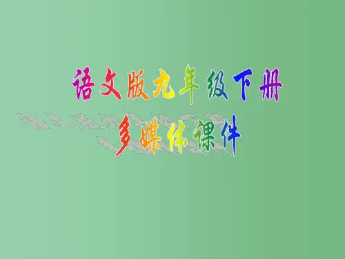 九年级语文下册 《古文二则》课件 语文版