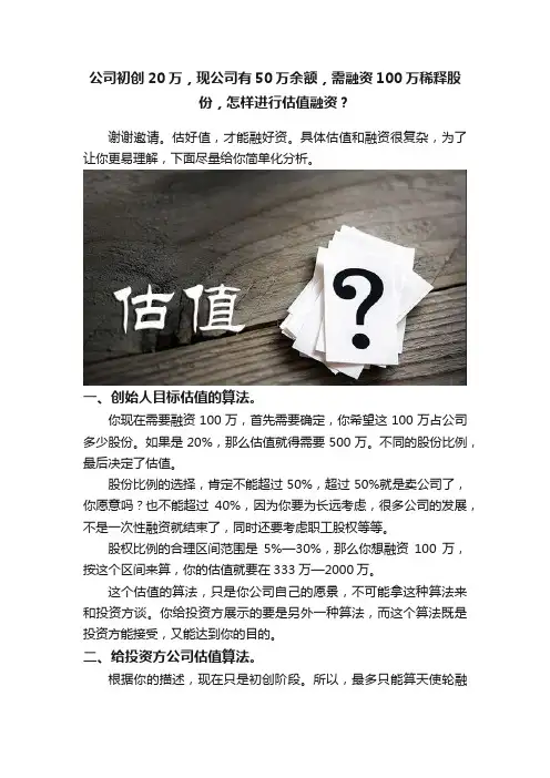 公司初创20万，现公司有50万余额，需融资100万稀释股份，怎样进行估值融资？