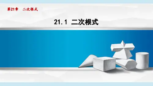 华师版九年级数学上册第二十一章教学课件  二次根式