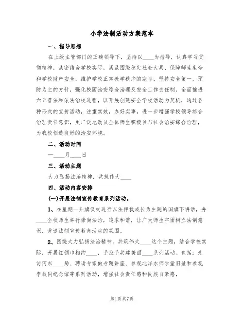 小学法制活动方案范本（三篇）