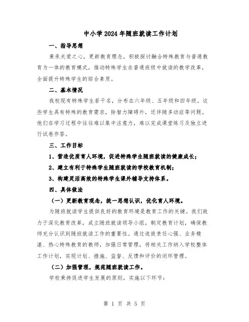 中小学2024年随班就读工作计划（三篇）