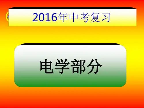 电学专题PPT课件