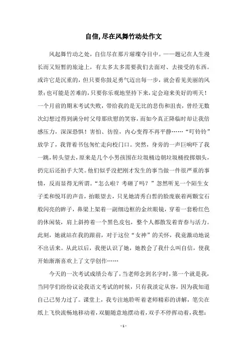 自信,尽在风舞竹动处作文