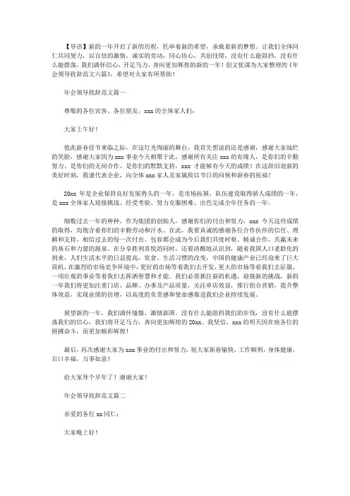 2021年年会领导致辞范文六篇