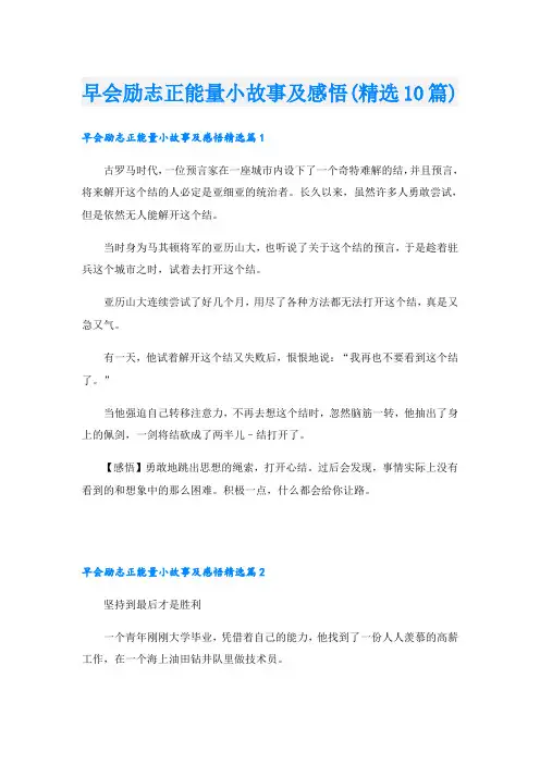 早会励志正能量小故事及感悟(精选10篇)