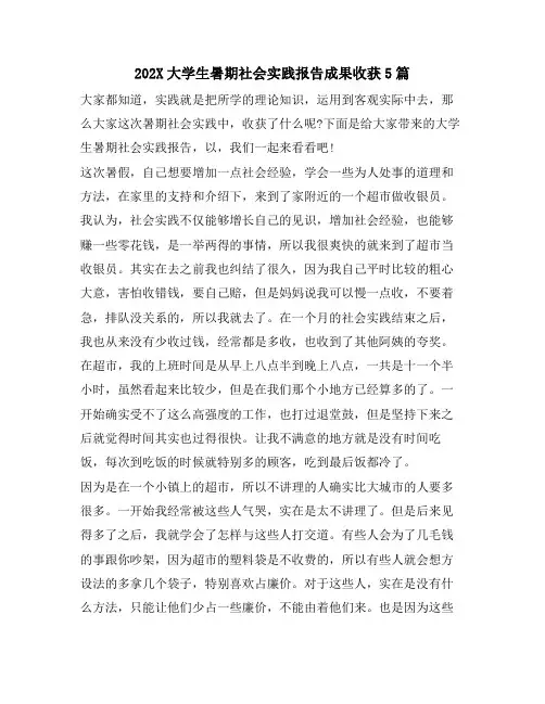大学生暑期社会实践报告成果收获5篇