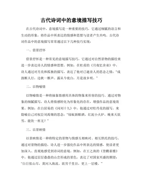 古代诗词中的意境描写技巧