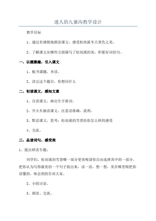 迷人的九寨沟教学设计