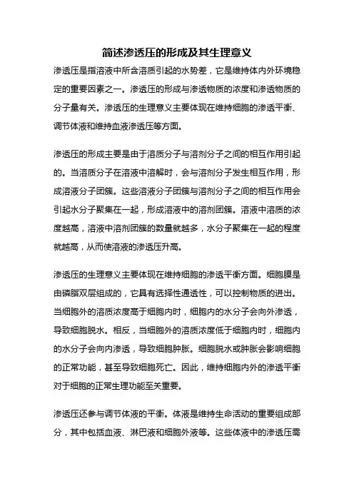 简述渗透压的形成及其生理意义