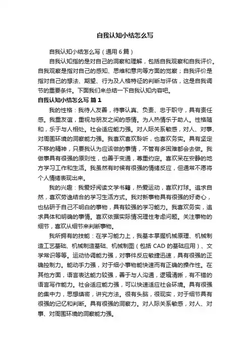 自我认知小结怎么写