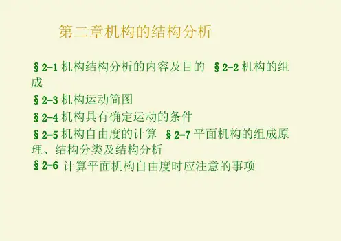机械原理第二章机构的结构分析