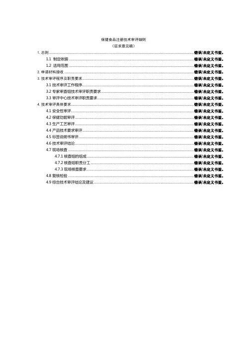 保健食品注册技术审评细则