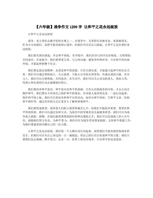 【六年级】战争作文1200字 让和平之花永远绽放