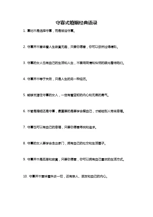 守寡式婚姻经典语录