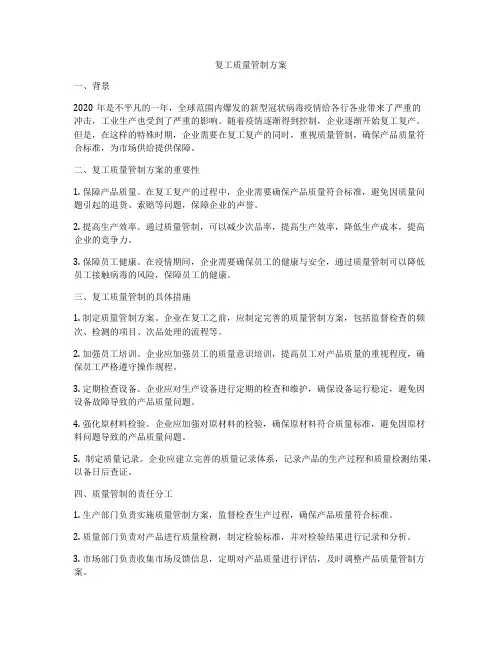 复工质量管制方案