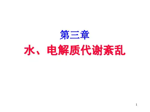 第03章-水、电解质代谢紊乱