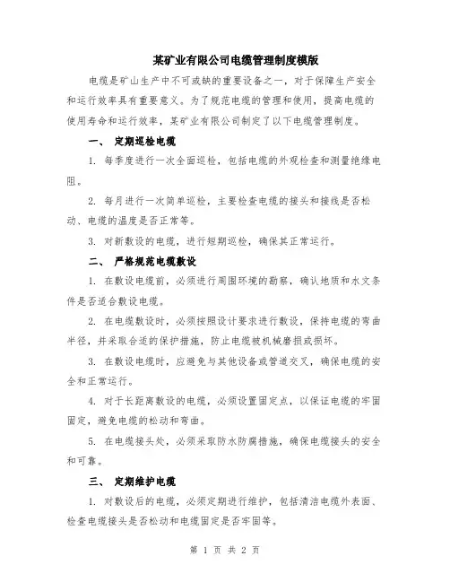 某矿业有限公司电缆管理制度模版