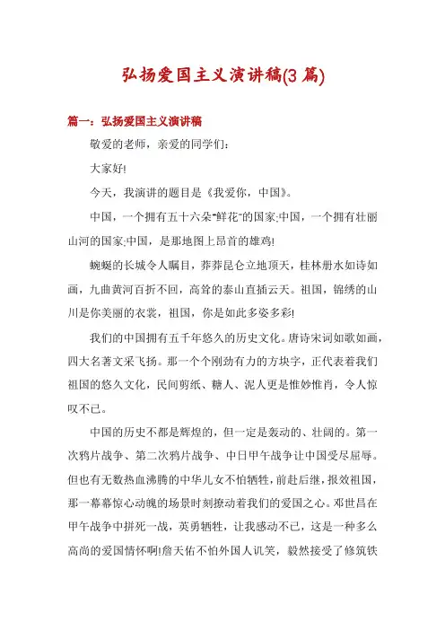 弘扬爱国主义演讲稿(3篇)