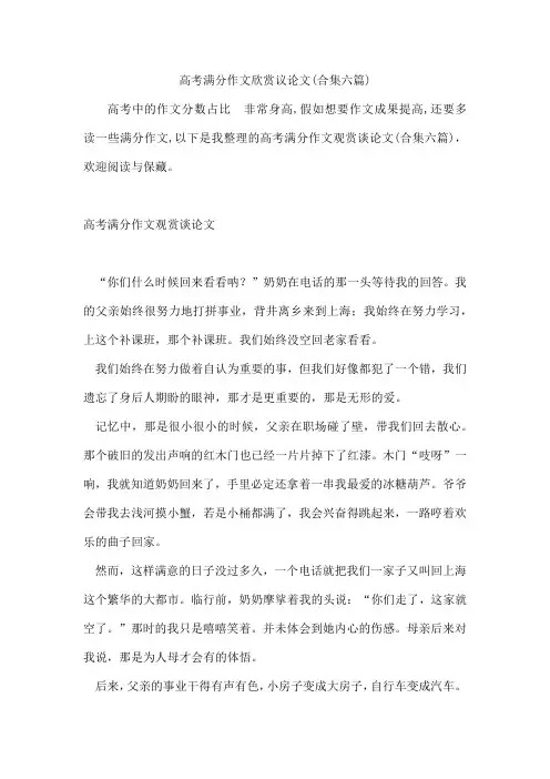 高考满分作文欣赏议论文(合集六篇)