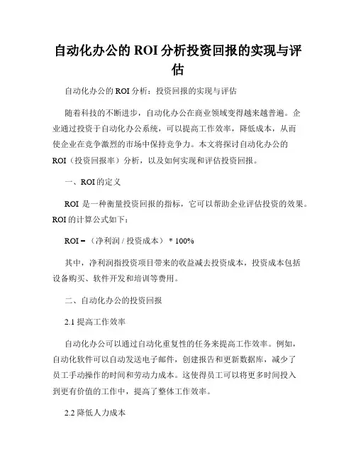 自动化办公的ROI分析投资回报的实现与评估
