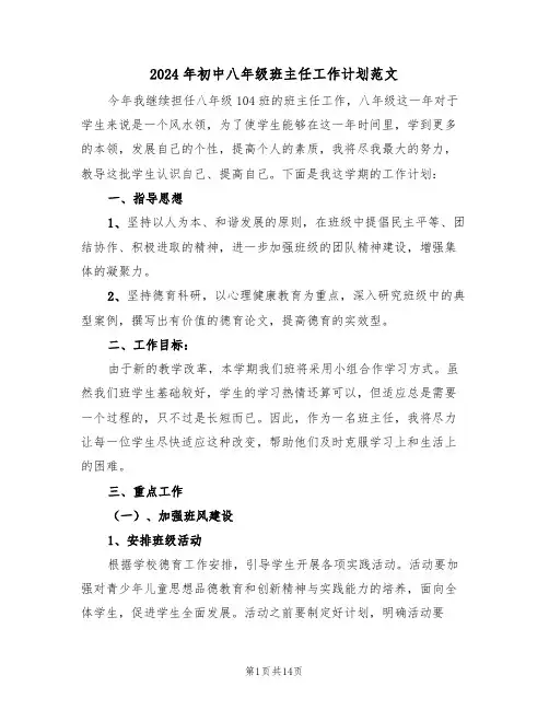 2024年初中八年级班主任工作计划范文（5篇）
