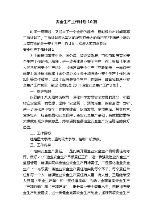 安全生产工作计划10篇