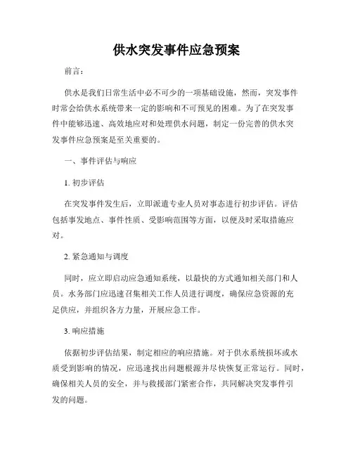供水突发事件应急预案