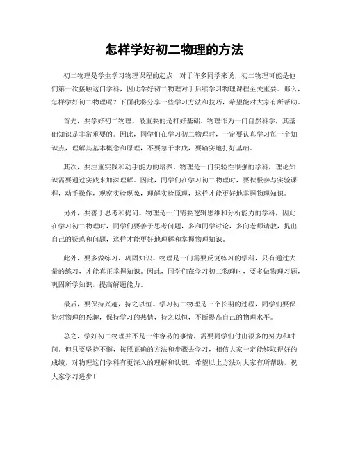 怎样学好初二物理的方法