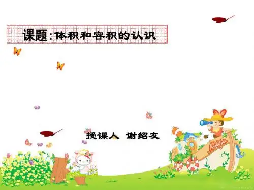 体积与容积的认识 .谢绍友.课件.ppt