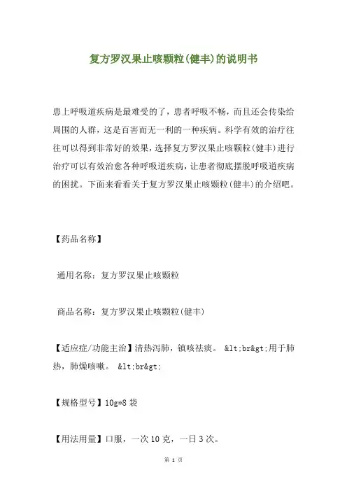 复方罗汉果止咳颗粒(健丰)的说明书