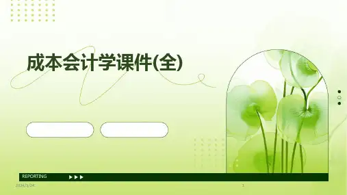 2024年度成本会计学课件(全)