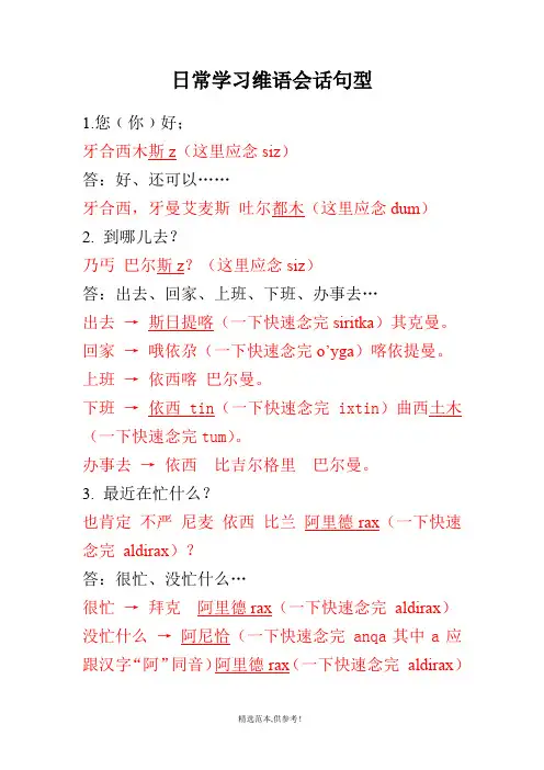 日常维语会话