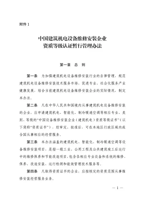 中国建筑机电设备维修安装企业资质等级认证暂行管理办法